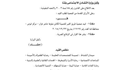 قيد جمعية طريق الخير للتنمية بقنا