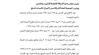 قرارات الجمعية العمومية لشركة مصر لأعمال الأسمنت المسلح