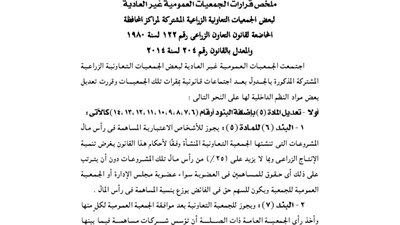 ملخص قرارات الجمعية العمومية لبعض الجمعيات الزراعية بالغربية