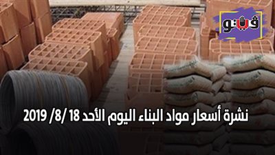 نشرة أسعار مواد البناء اليوم الأحد 18 /8/ 2019.. أسعار الحديد والأسمنت.. سعر متر السيراميك اليوم.. أسعار الطوب اليوم.. أسعار الرخام والجرانيت
