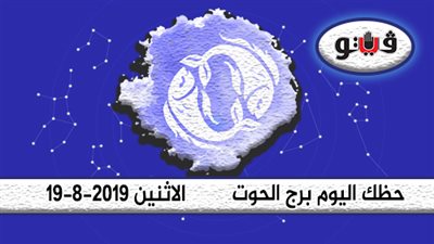 الابراج اليومية حظك اليوم برج الحوت الإثنين 19-8-2019 | راجع خطواتك جيدا