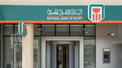 اسعار العملات في البنك الأهلي بنهاية تعاملات اليوم