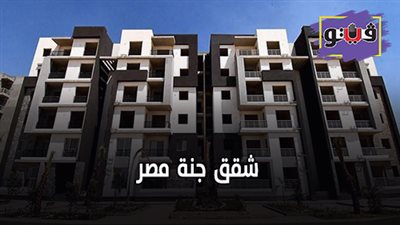 شقق جنة مصر| شروط حجز وحدات الإسكان الفاخر بملوي الجديدة