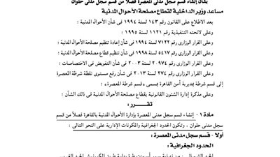 قرار مصلحة الأحوال المدنية بإنشاء سجل مدنى المعصرة