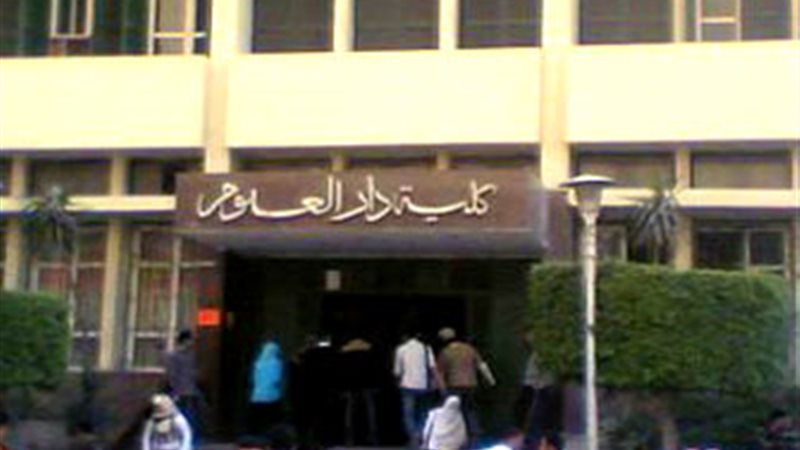 دار علوم جامعة القاهرة