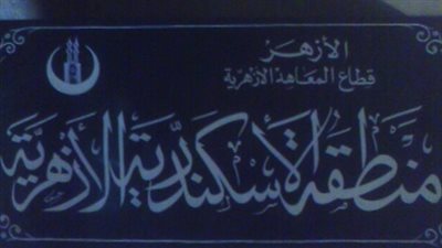 74 % نسبة النجاح في «الإعدادية الأزهرية» بالإسكندرية