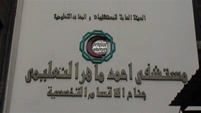 التحقيق في تشاجر عدد من الأهالي داخل مستشفى أحمد ماهر