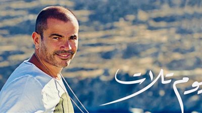 عمرو دياب يطرح أغنية 