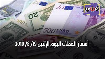 اسعار العملات بالبنك الأهلي | اسعار العملات اليوم الإثنين 19/ 8/ 2019