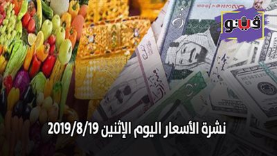 نشرة الاسعار اليوم الإثنين 2019/8/19 | اسعار الذهب اليوم | بورصة الدواجن العمومية | اسعار الدولار والعملات | اسعار الخضروات والفاكهة والأسماك