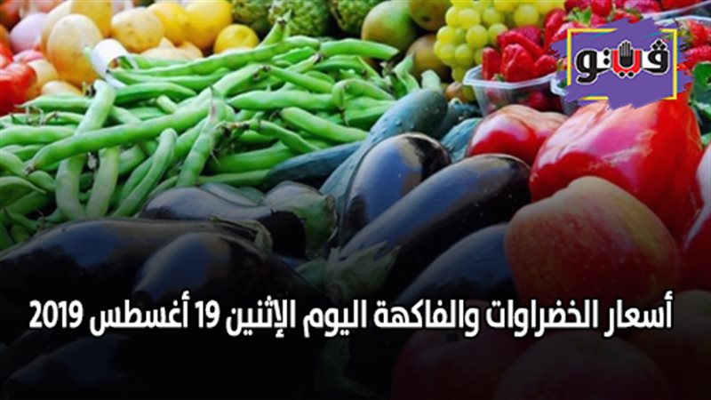 أسعار الخضراوات والفاكهة