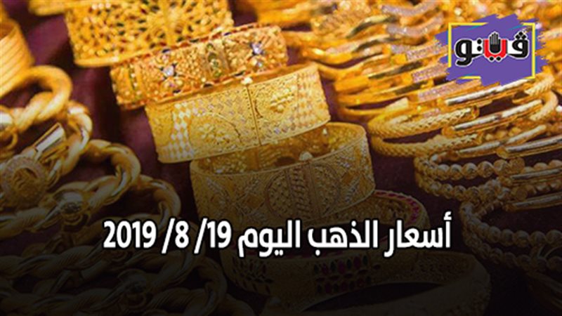 أسعار الذهب اليوم