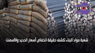 شعبة مواد البناء تكشف حقيقة انخفاض أسعار الحديد والأسمنت