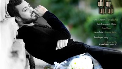 بالفيديو والصور.. فارس حارس يطرح «غريبة الحكاية» بمناسبة عيد الحب