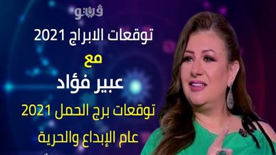 توقعات الابراج 2021| توقعات برج الحمل 2021 وعام الإبداع والحرية