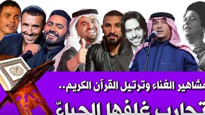 مشاهير الغناء وترتيل القرآن الكريم.. تجارب غلفها الحياء.. فيديو جراف