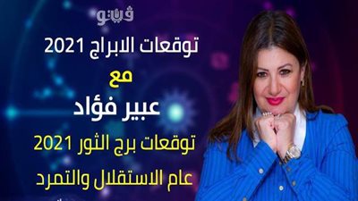 توقعات الابراج 2021|عام الاستقلال والتمرد.. توقعات برج الثور 2021