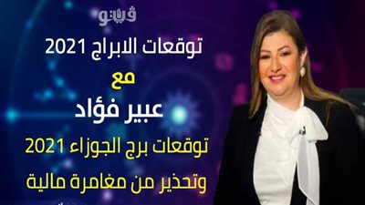 توقعات الابراج 2021| توقعات برج الجوزاء 2021 وتحذير من مغامرة مالية