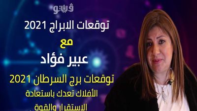 توقعات الابراج 2021| توقعات برج السرطان 2021 الأفلاك تعدك باستعادة الاستقرار والقوة