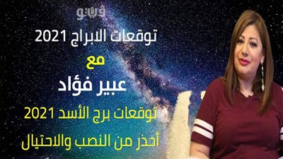 توقعات الابراج 2021| توقعات برج الأسد 2021 احذر من النصب والاحتيال