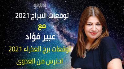 توقعات الابراج 2021| توقعات برج العذراء 2021 احترس من العدوى