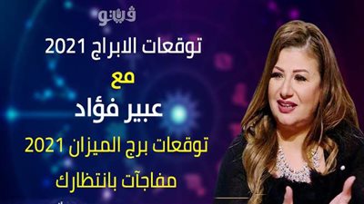 توقعات الابراج 2021| توقعات برج الميزان 2021 مفاجآت بانتظارك