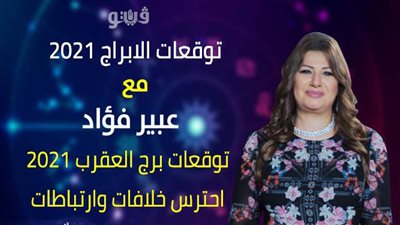 توقعات الابراج 2021| توقعات برج العقرب 2021 احترس خلافات وارتباطات