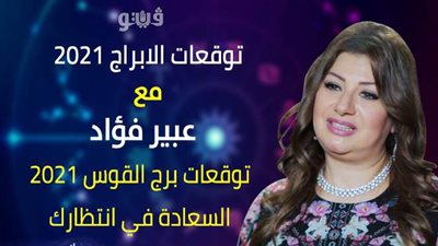 توقعات الابراج 2021| توقعات برج القوس 2021 السعادة في انتظارك