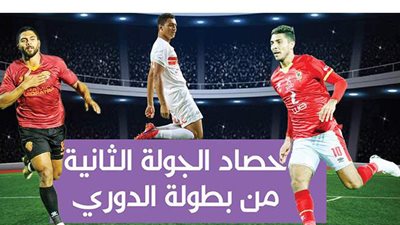 حصاد الجولة الثانية من بطولة الدوري..إنفوجراف