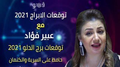 توقعات الابراج 2021| توقعات برج الدلو 2021 حافظ على السرية والكتمان