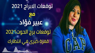 توقعات الابراج 2021| توقعات برج الحوت 2021 قفزة كبرى في انتظارك