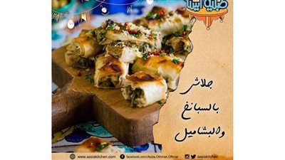 طريقة عمل جلاش بالسبانخ والبشاميل من مطبخ الشيف آسيا