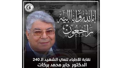 ارتفاع عدد شهداء الأطباء بسبب الإصابة بكورونا إلى ٢٤٠ طبيبا