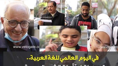 في اليوم العالمي للغة العربية.. تحدي لقراءة أبيات الشعر الصعبة | فيديو
