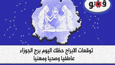 توقعات الابراج حظك اليوم برج الجوزاء السبت 19-12-2020
