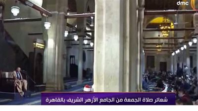 بث مباشر.. نقل شعائر صلاة الجمعة من الجامع الأزهر