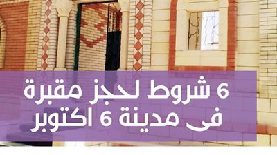 6 شروط لحجز مقبرة فى مدينة 6 اكتوبر..إنفوجراف