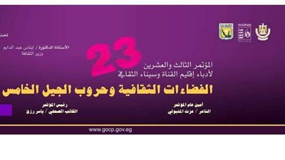 غدًا.. انطلاق فعاليات مؤتمر أدباء إقليم القناة في دورته الـ23