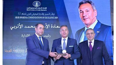 الاتحاد الدولي للمصرفيين العرب يمنح 