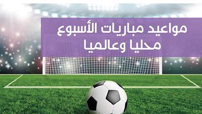 مواعيد مباريات الأسبوع محليا وعالميا..إنفوجراف