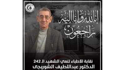 ارتفاع عدد شهداء الأطباء ضحايا فيروس كورونا إلى ٢٤٢ طبيبا