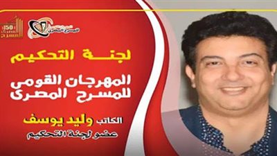 وليد يوسف ينضم للجنة تحكيم 