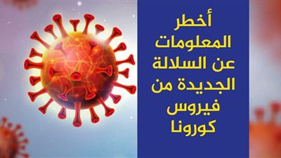 أخطر المعلومات عن السلالة الجديدة من فيروس كورونا | إنفوجراف