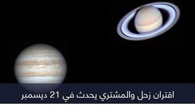 السماء على موعد مع حدث فلكي نادر غدا.. الاقتران العظيم بين كبار المجموعة الشمسية يحدث كل ٨٠٠ عام.. وتحذيرات من استغلال المنجمين للظاهرة