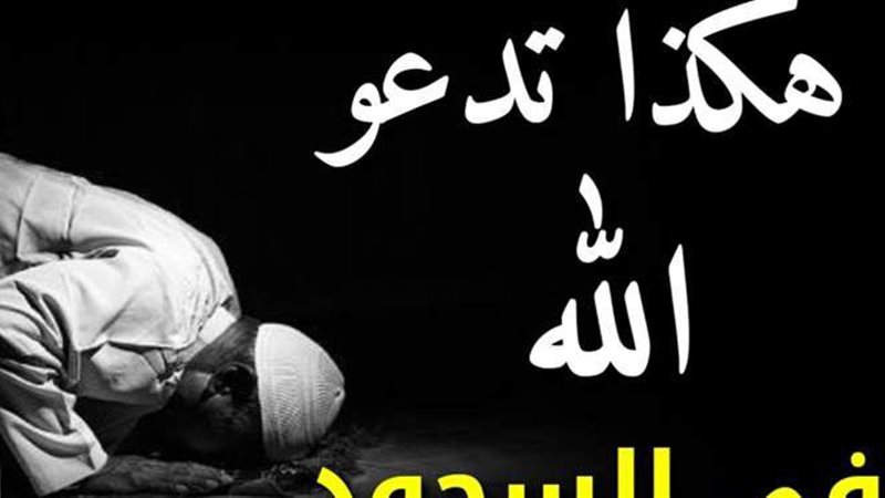 كيف يكون الدعاء في