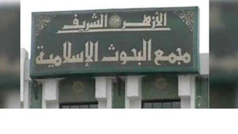 مجمع البحوث الإسلامية