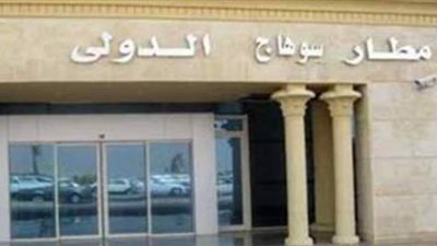 مطار سوهاج يلغى 3 رحلات للسعودية