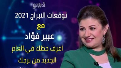 توقعات الابراج 2021 .. اعرف حظك في العام الجديد من برجك .. الأبراج الأكثر حظا في 2021