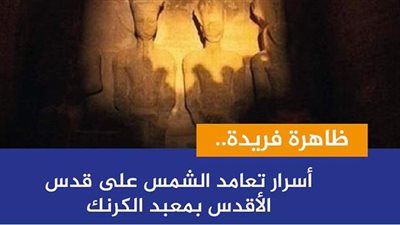 ظاهرة فريدة.. أسرار تعامد الشمس على قدس الأقداس بمعبد الكرنك | فيديو جراف