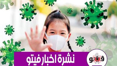 أخبار فيتو أبرزها.. بيان كورونا.. علاقة كارثية بين الأطفال وسلالة الفيروس الجديدة.. والريال يهزم الأهلي بـ 
